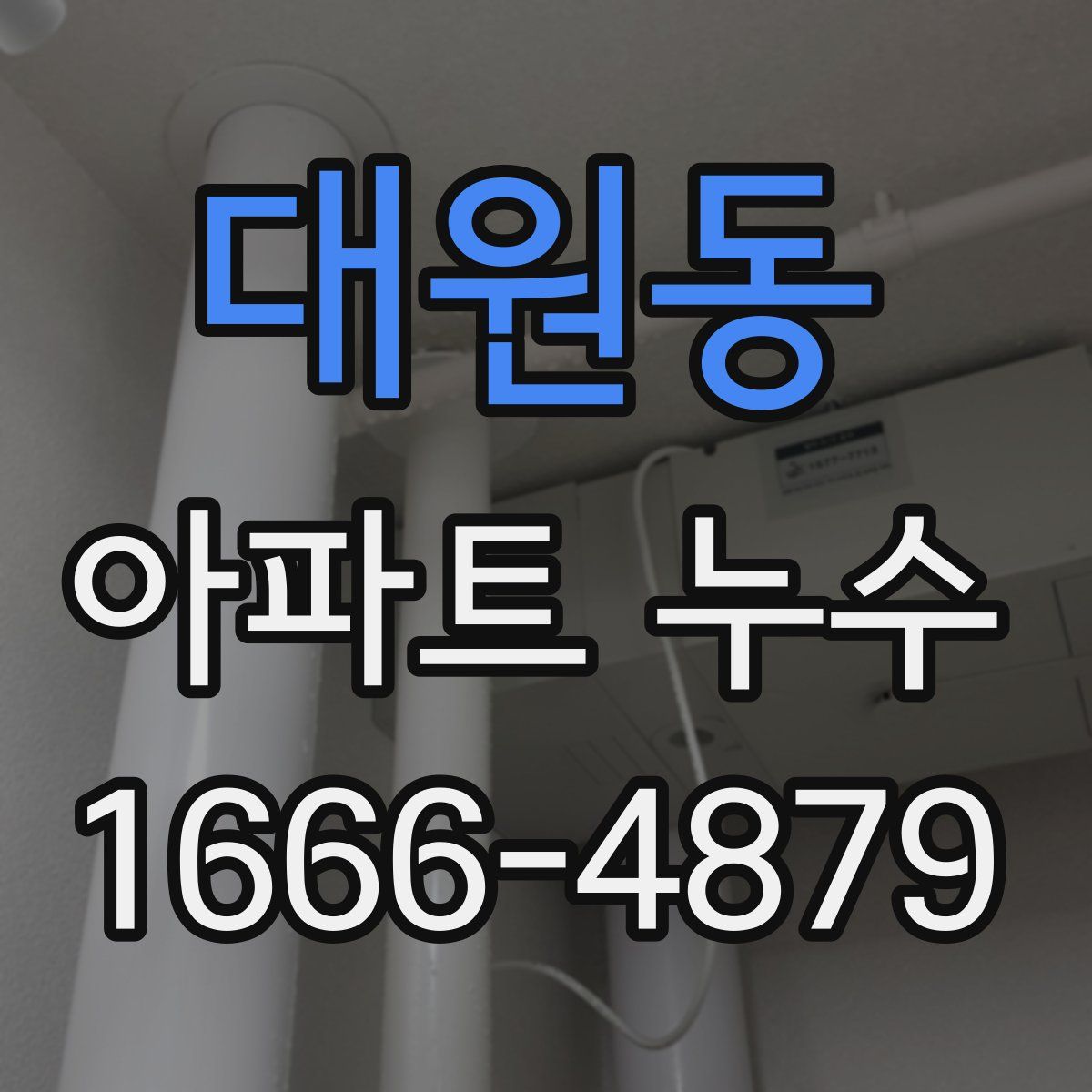 대원동 아파트 누수