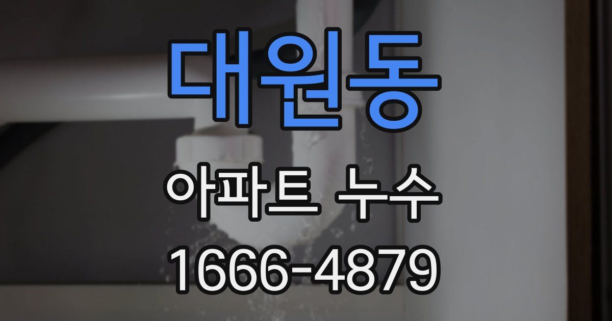 대원동 아파트 누수