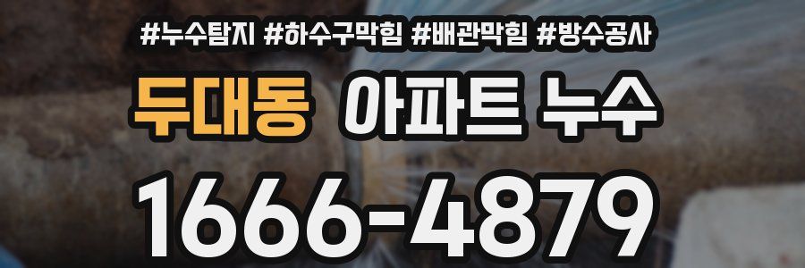 두대동 아파트 누수