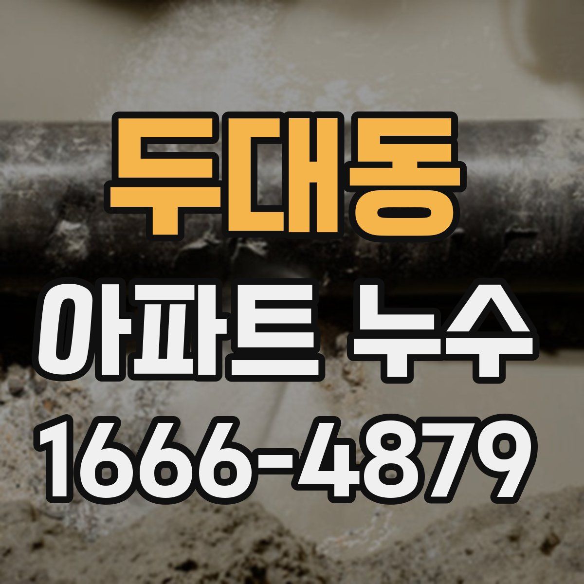 두대동 아파트 누수