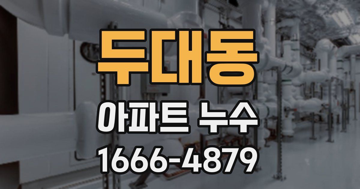 두대동 아파트 누수