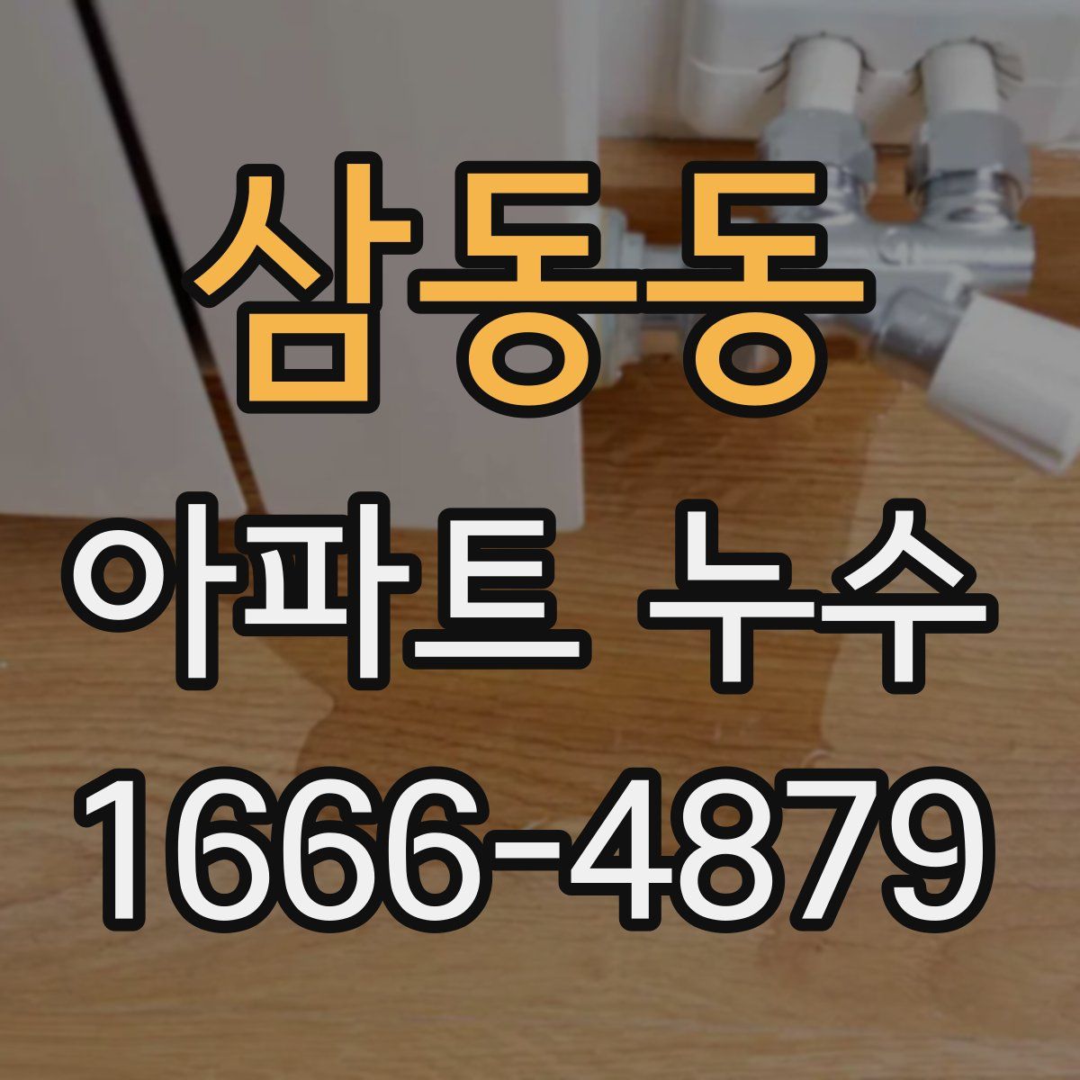 삼동동 아파트 누수