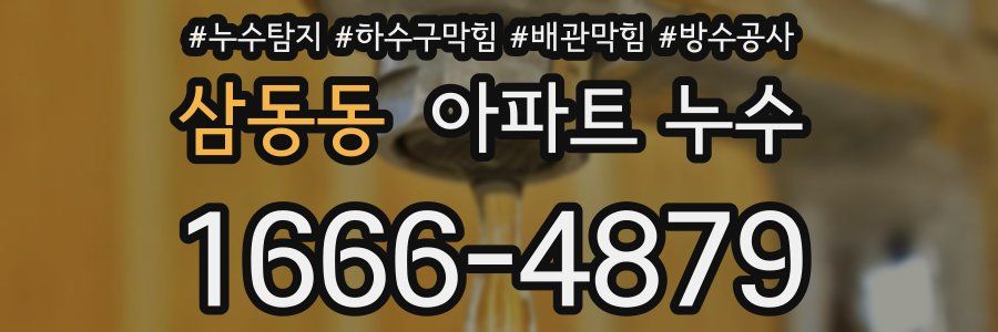 삼동동 아파트 누수