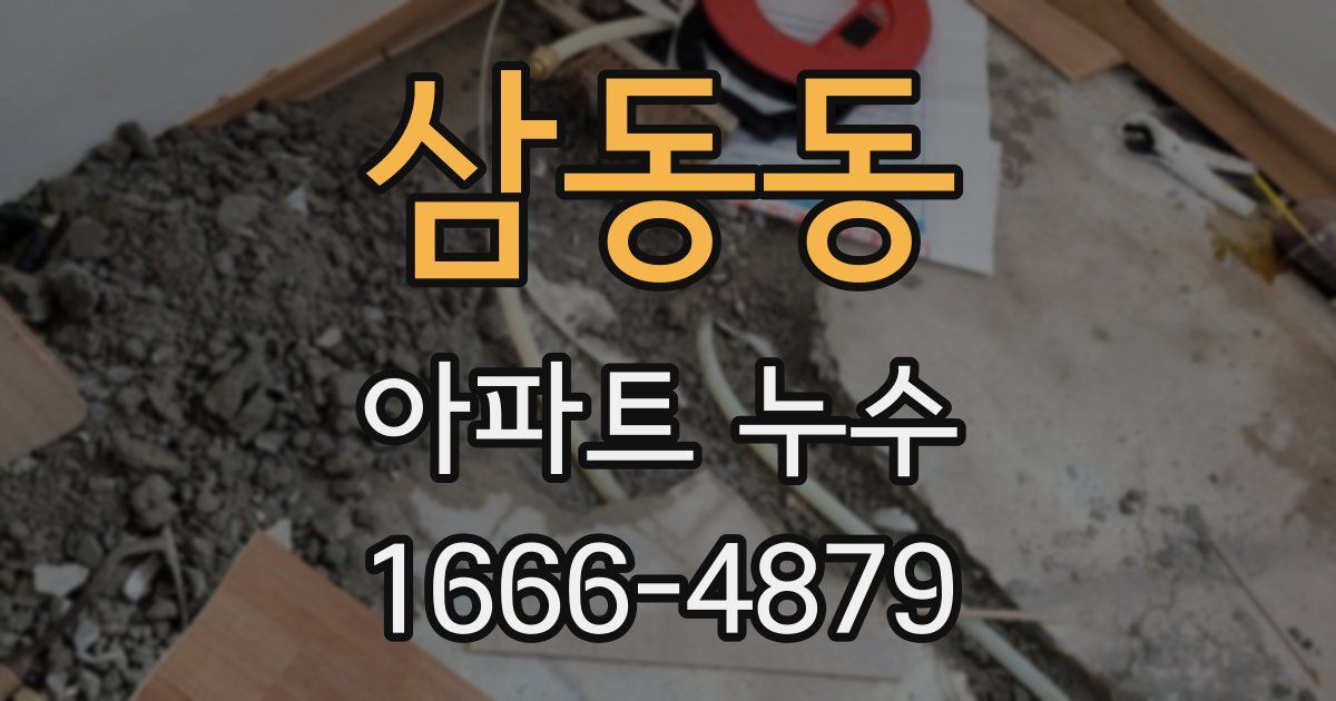 삼동동 아파트 누수