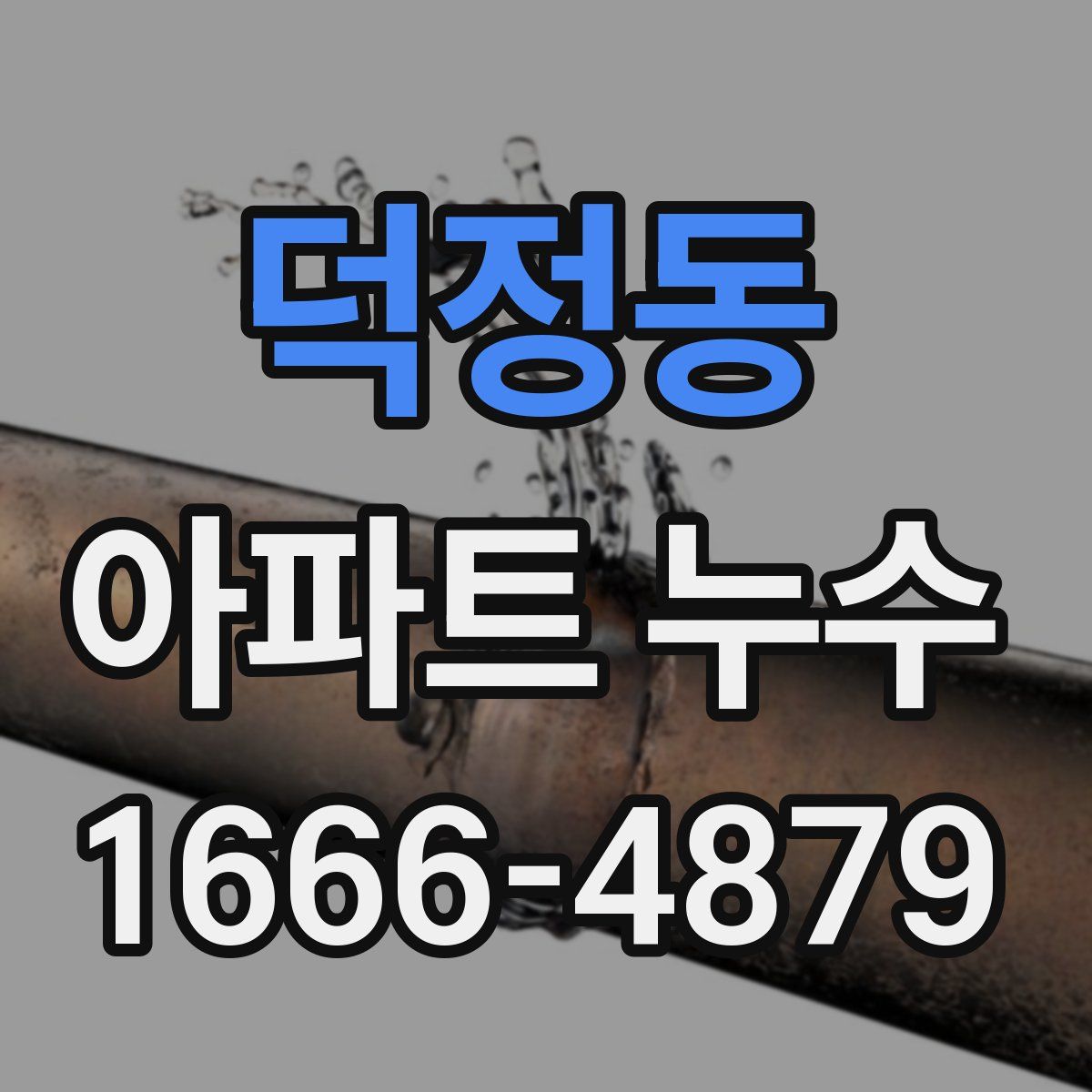 덕정동 아파트 누수
