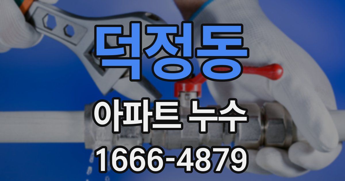 덕정동 아파트 누수
