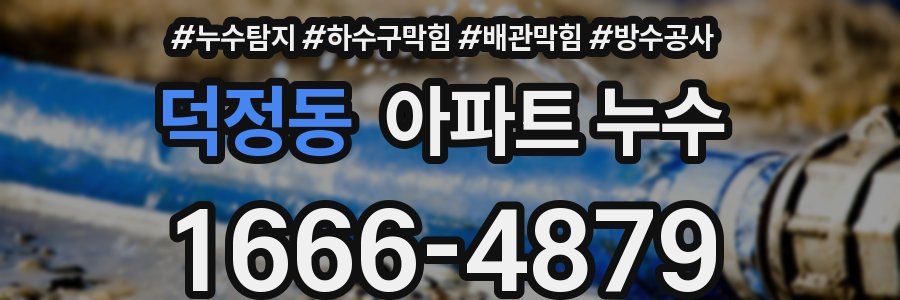 덕정동 아파트 누수