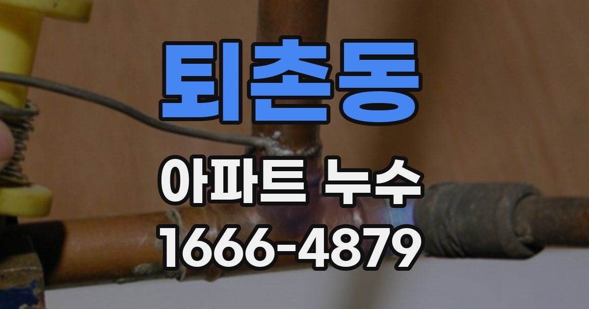 퇴촌동 아파트 누수