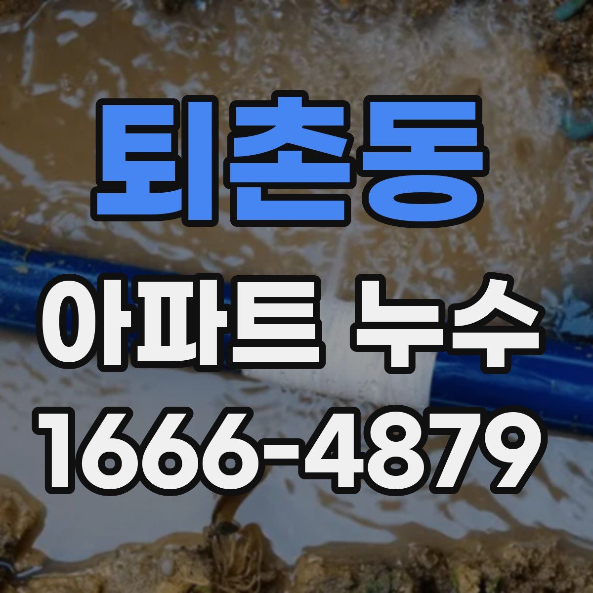 퇴촌동 아파트 누수