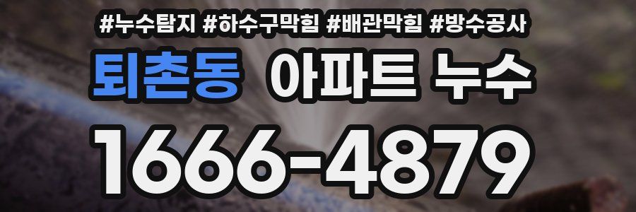 퇴촌동 아파트 누수