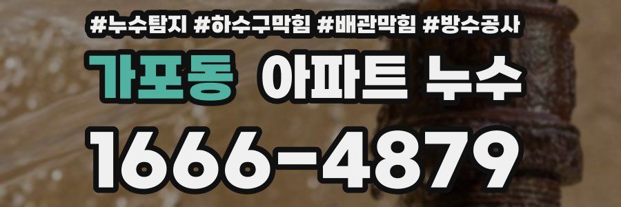 가포동 아파트 누수