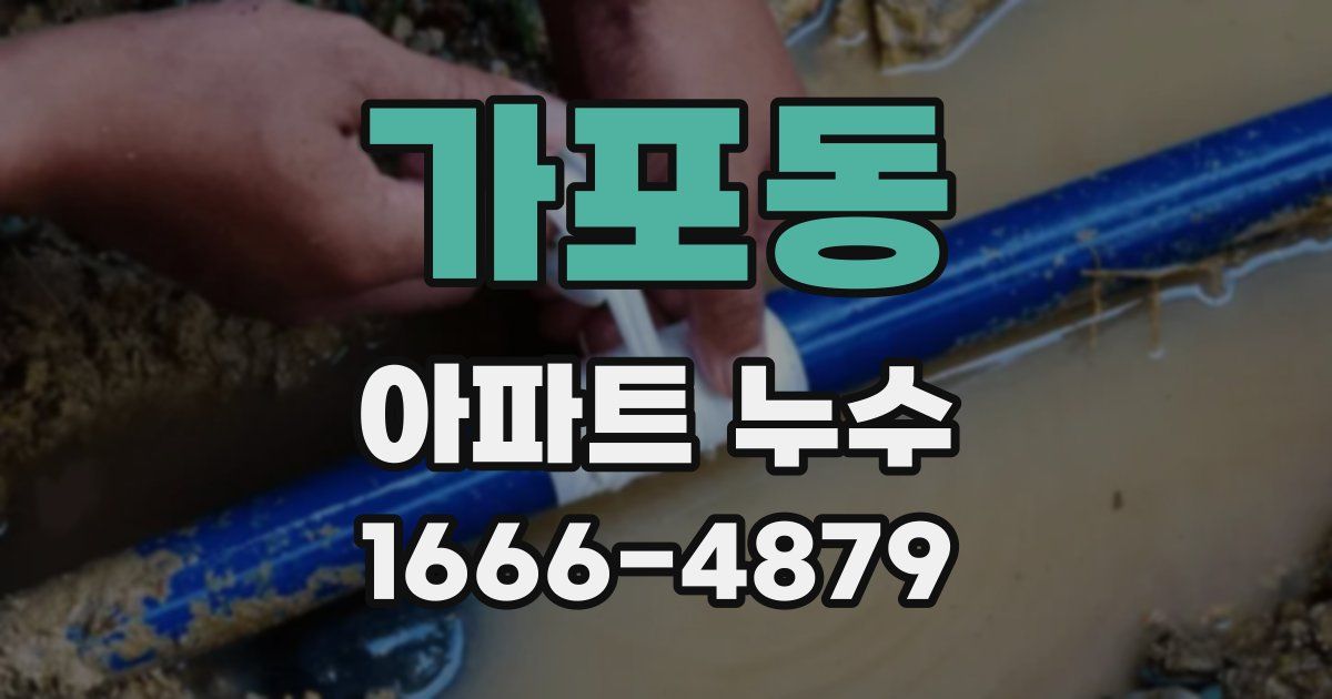 가포동 아파트 누수