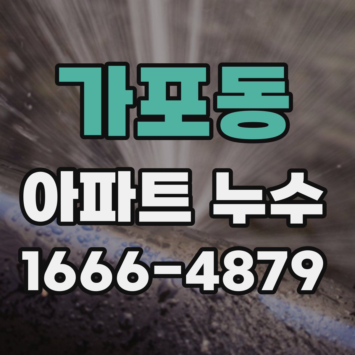 가포동 아파트 누수