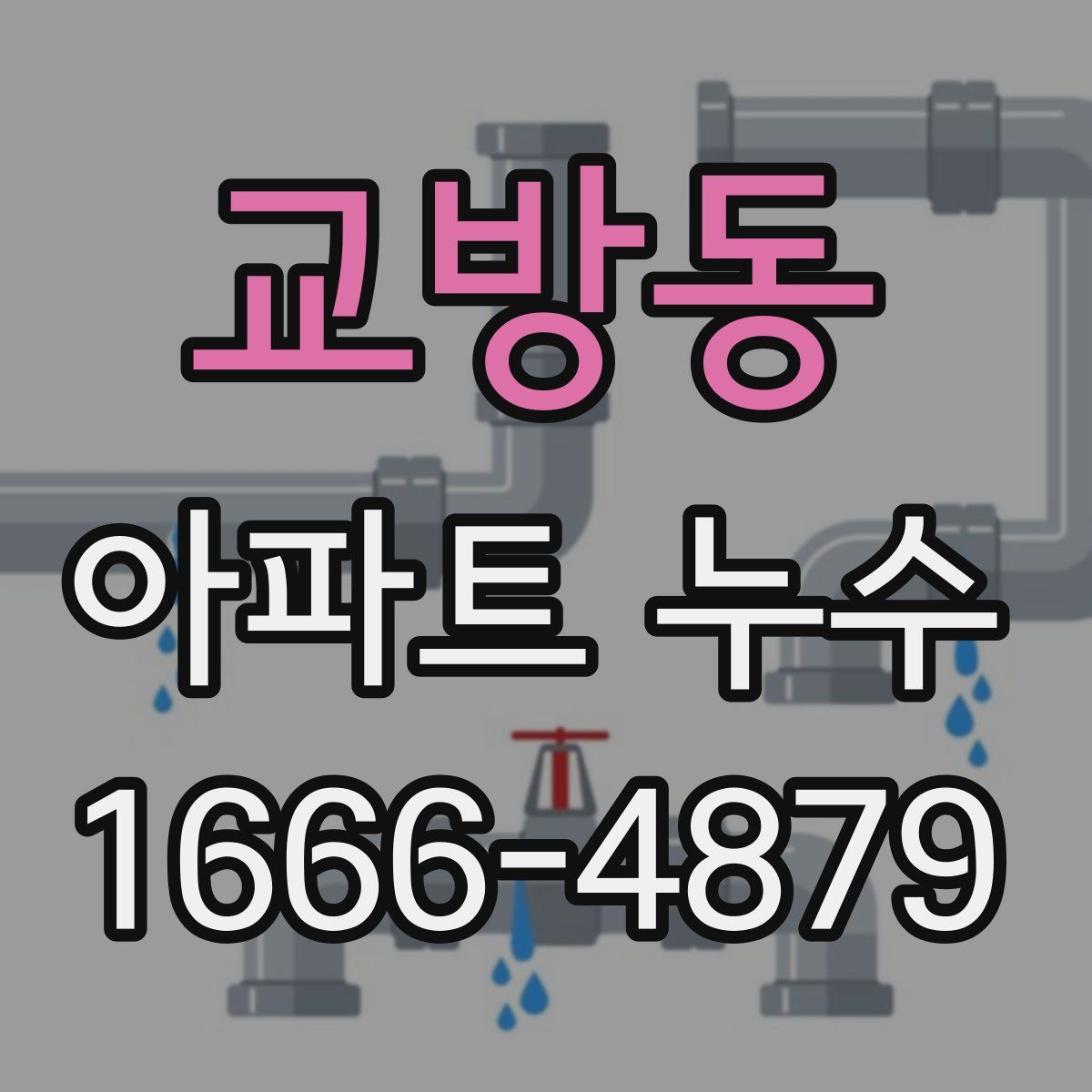 교방동 아파트 누수