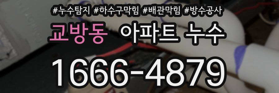 교방동 아파트 누수