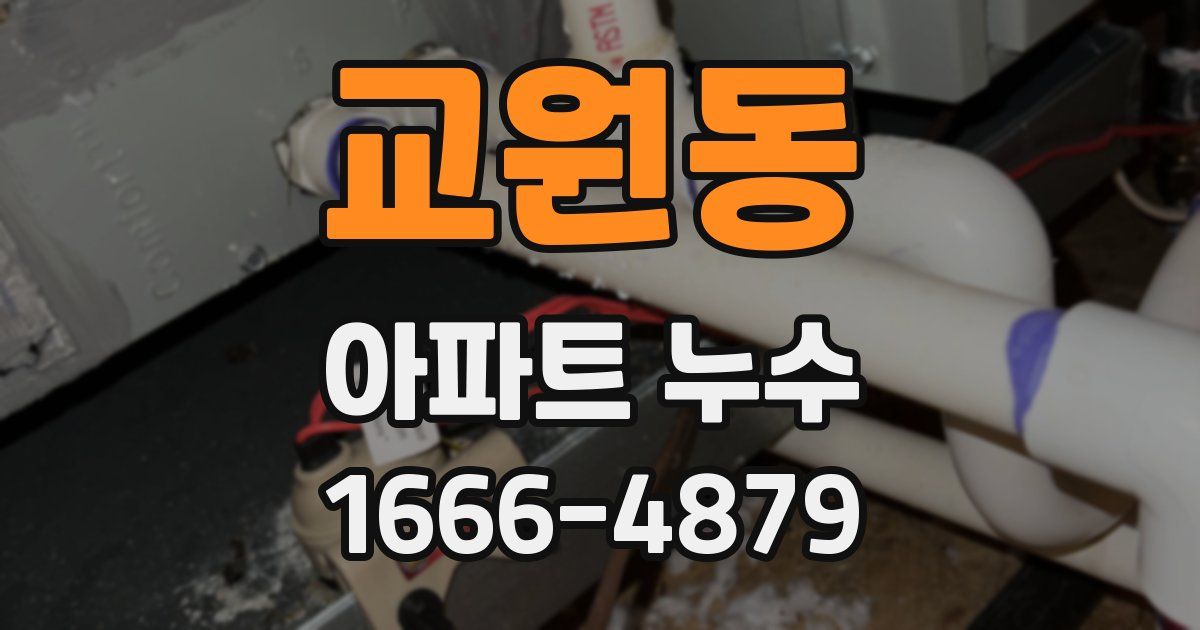 교원동 아파트 누수