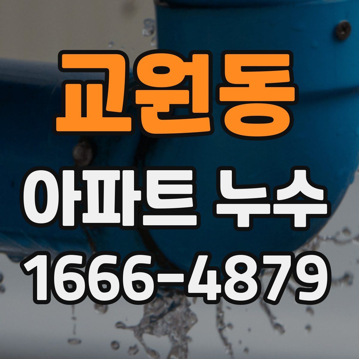 교원동 아파트 누수