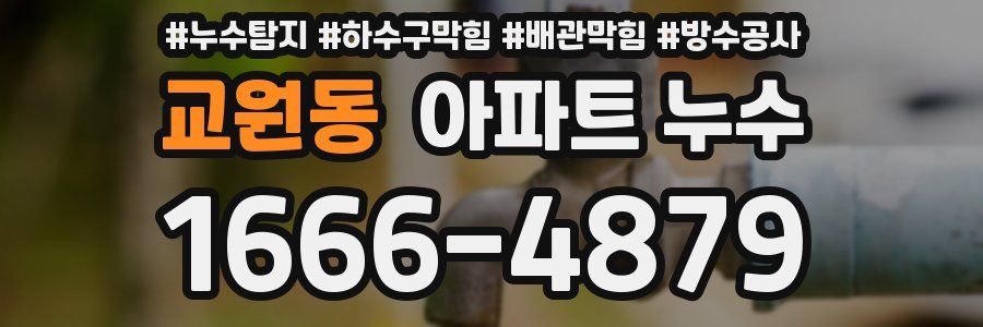 교원동 아파트 누수