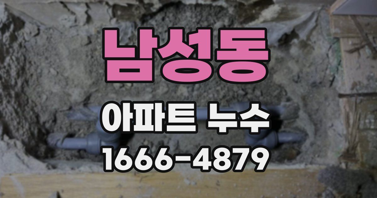 남성동 아파트 누수