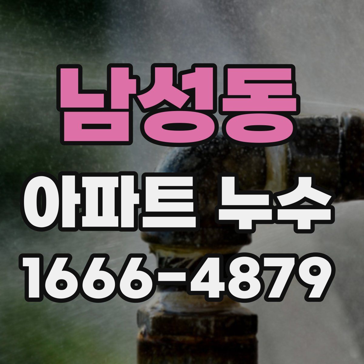 남성동 아파트 누수