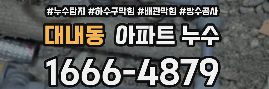 대내동 아파트 누수