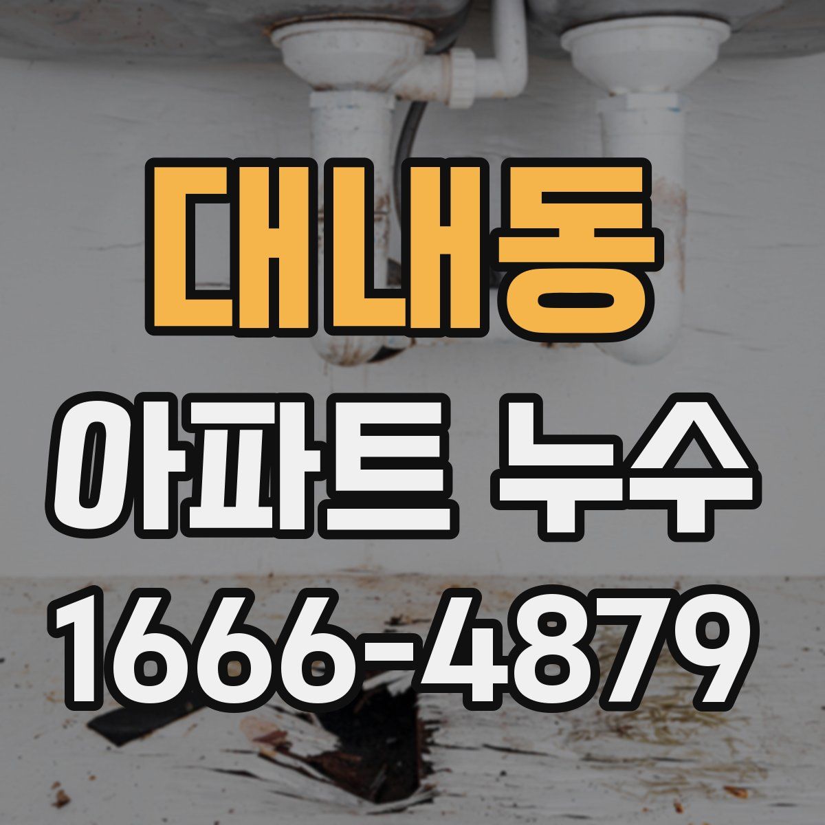 대내동 아파트 누수