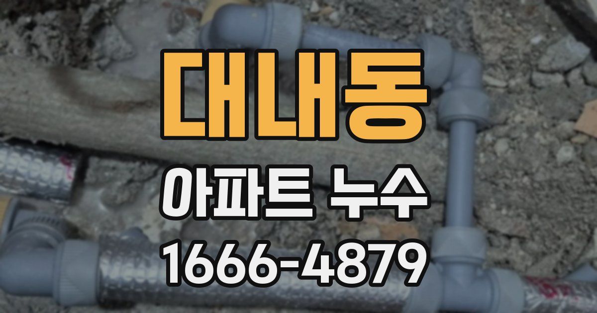 대내동 아파트 누수