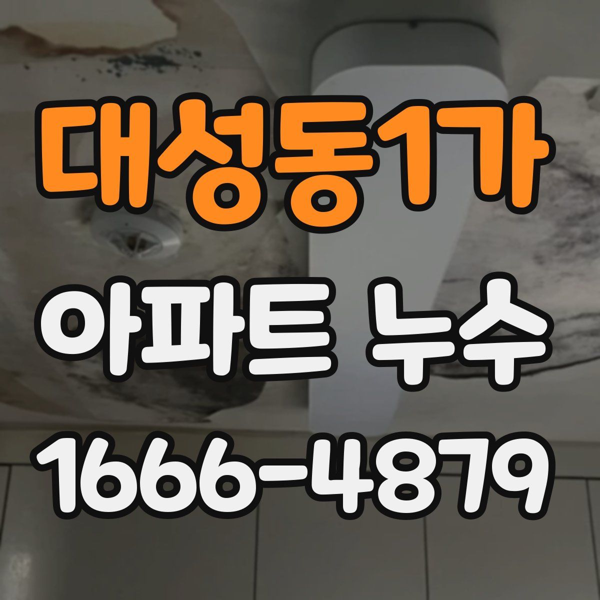대성동1가 아파트 누수