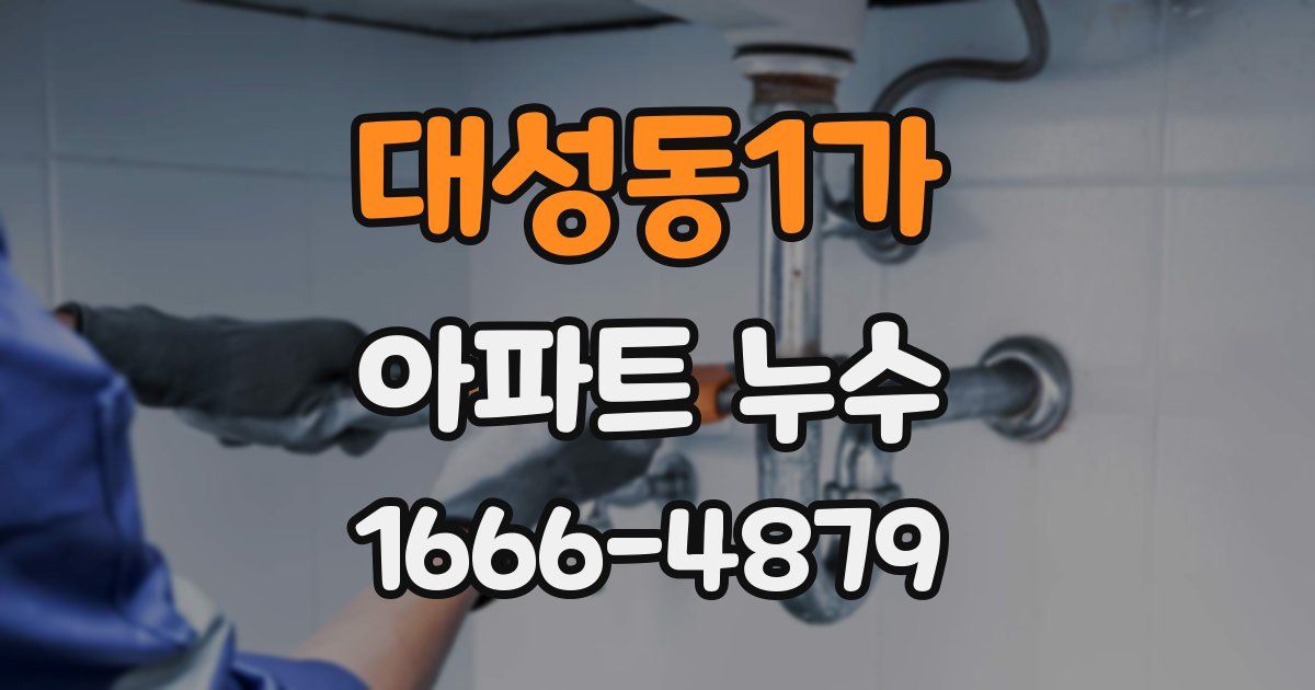 대성동1가 아파트 누수
