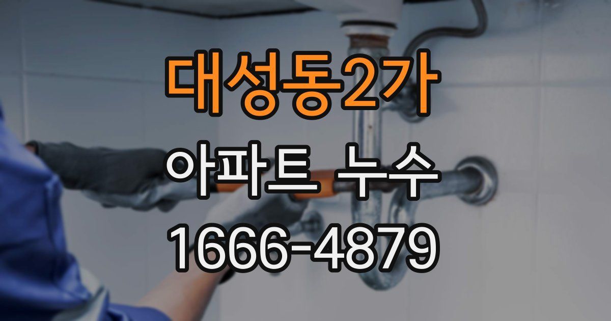 대성동2가 아파트 누수