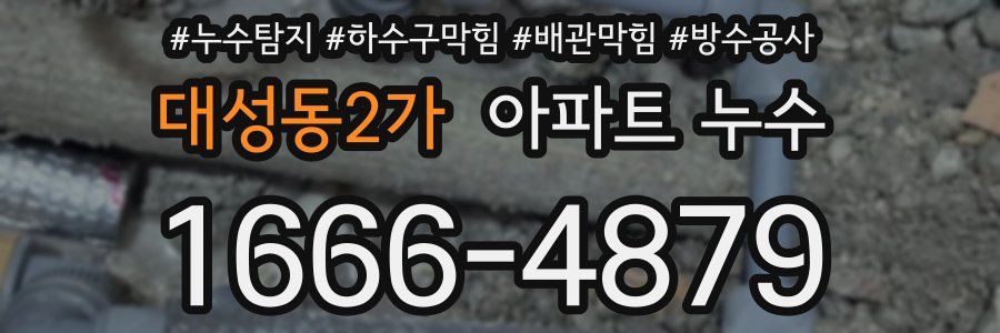 대성동2가 아파트 누수