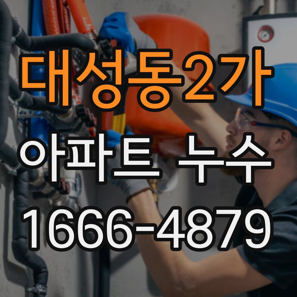 대성동2가 아파트 누수