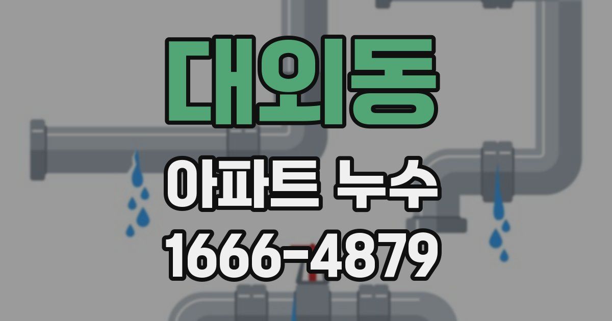 대외동 아파트 누수