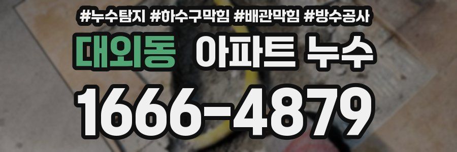 대외동 아파트 누수