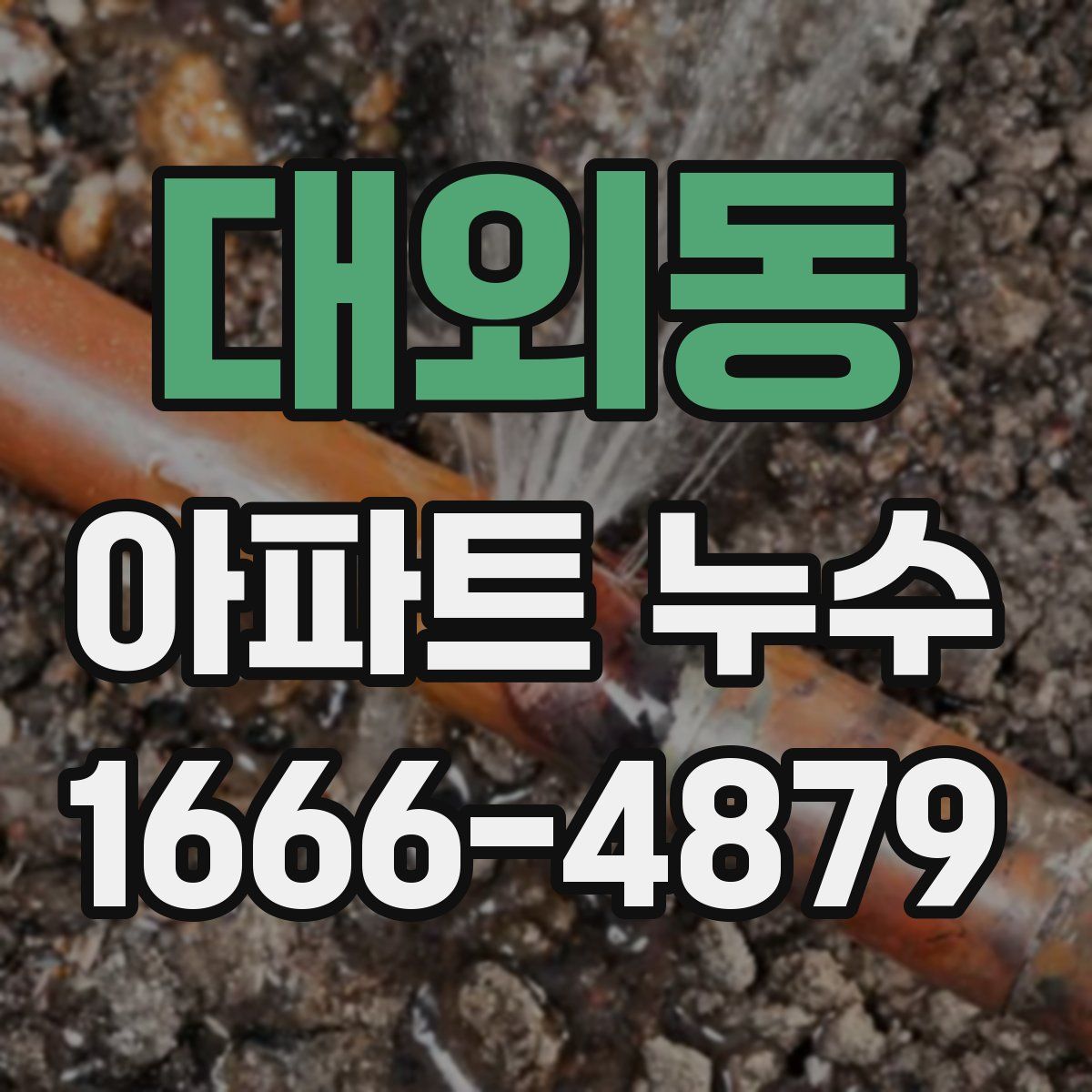 대외동 아파트 누수