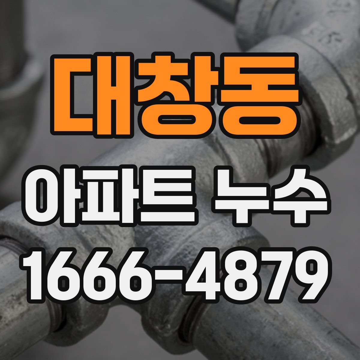 대창동 아파트 누수