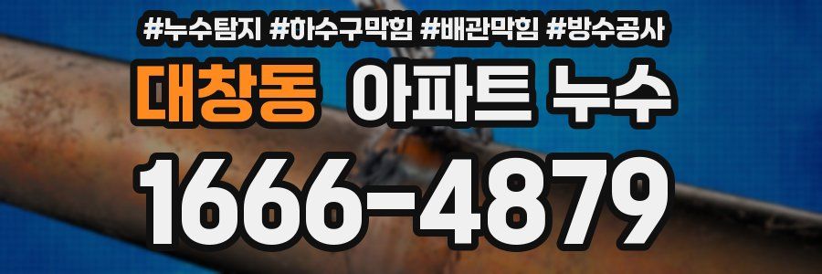 대창동 아파트 누수
