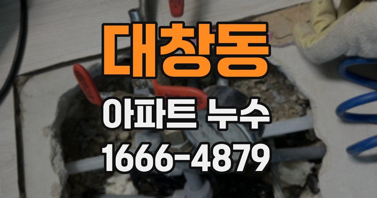 대창동 아파트 누수