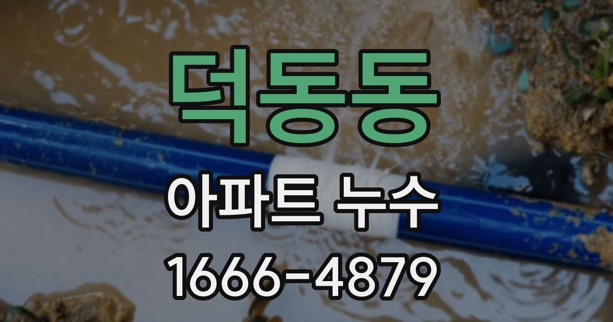 덕동동 아파트 누수