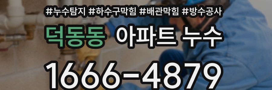 덕동동 아파트 누수