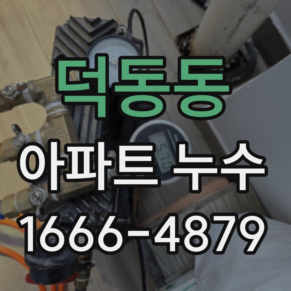 덕동동 아파트 누수