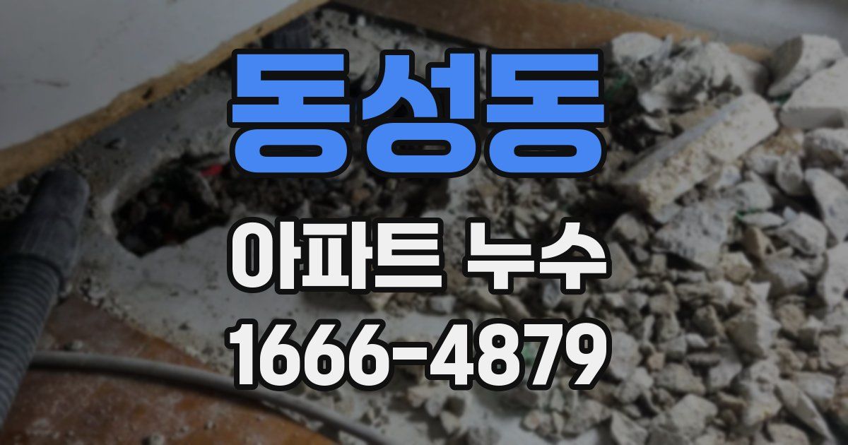 동성동 아파트 누수