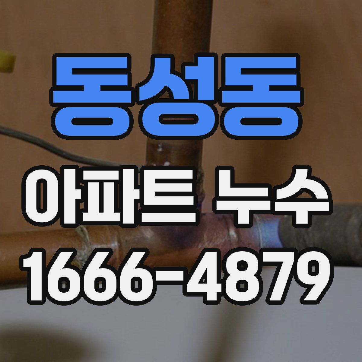 동성동 아파트 누수