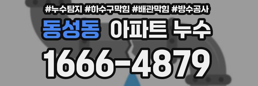 동성동 아파트 누수
