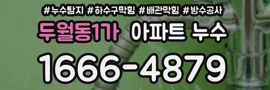 두월동1가 아파트 누수