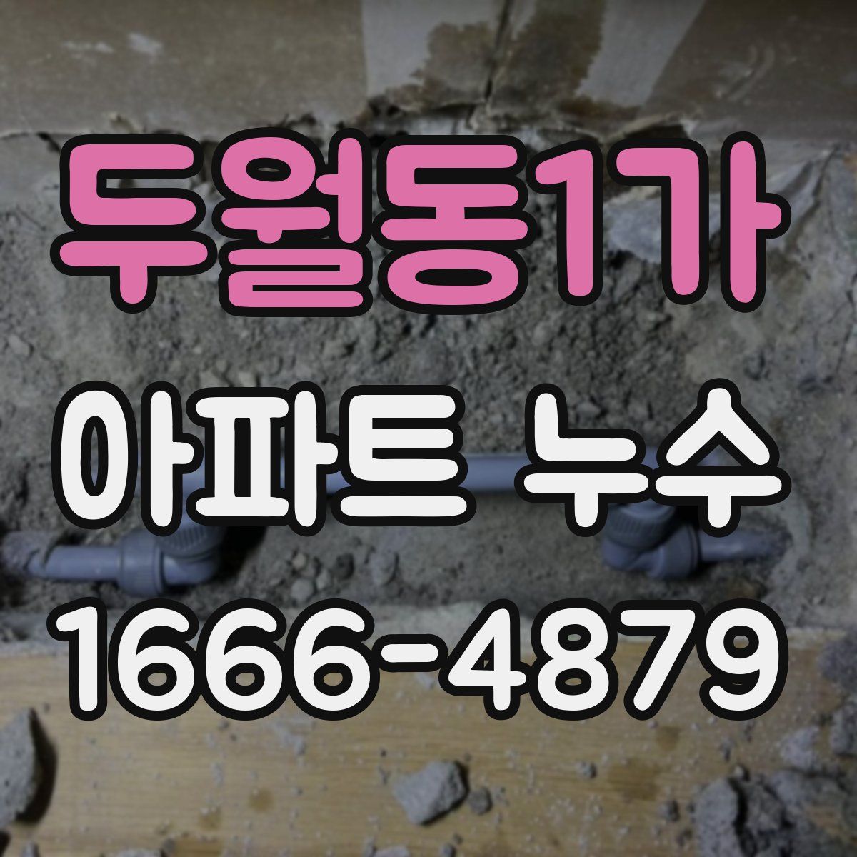 두월동1가 아파트 누수