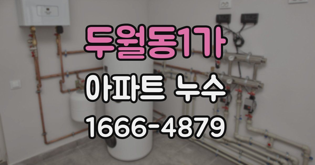 두월동1가 아파트 누수