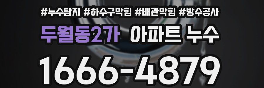 두월동2가 아파트 누수