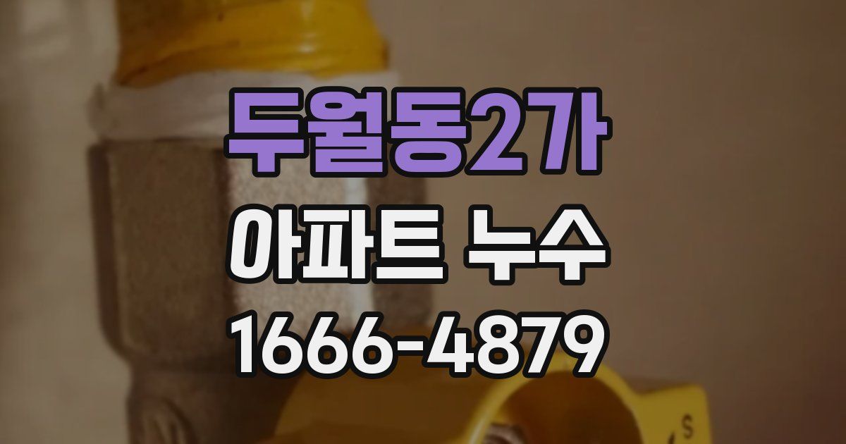 두월동2가 아파트 누수