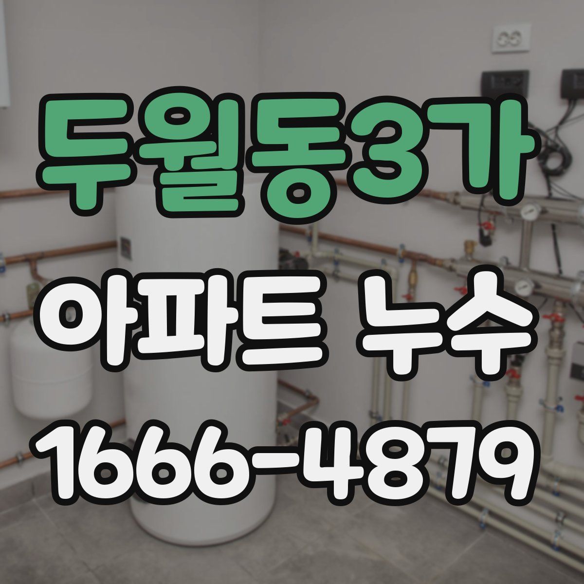 두월동3가 아파트 누수